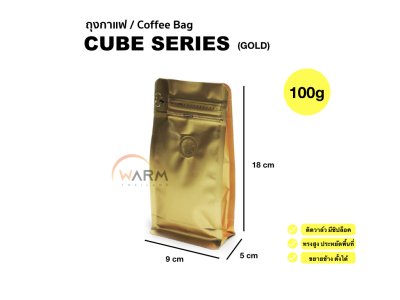 ถุงเมล็ดกาแฟ CUBE SERIES 100g ติดวาล์ว ขยายข้าง ตั้งได้ (ใช้กับเครื่องซีลความร้อน)
